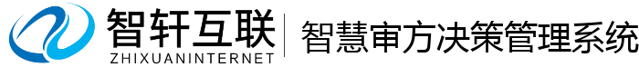 智慧审方决策管理系统